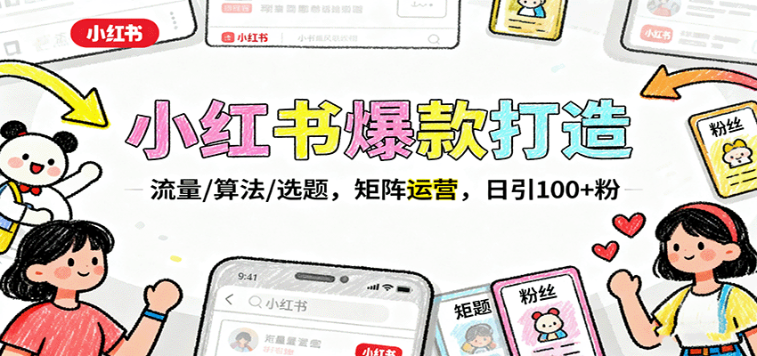 小红书爆款打造：流量/算法/选题，矩阵运营，日引100+粉-云推网创项目库