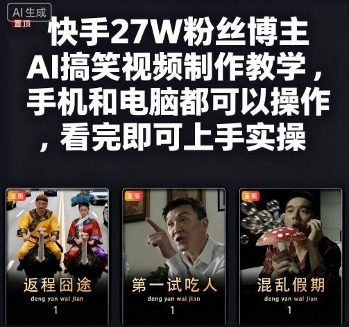 快手27W粉丝博主AI搞笑视频制作教学，手机和电脑都可以操作，看完即可上手实操-云推网创项目库