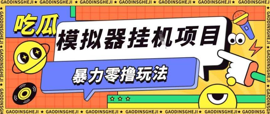 暴力零撸项目小游戏试玩全自动挂G单窗口收益30-50＋可矩阵操作【揭秘】-云推网创项目库