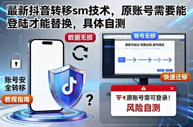 最新抖音转移sm技术,原账号需要能登陆才能替换,具体自测-云推网创项目库