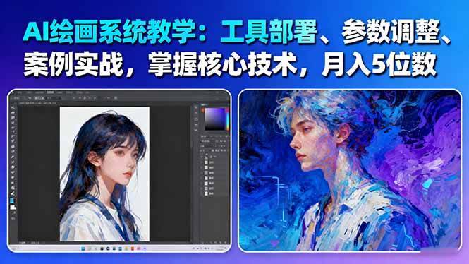 AI绘画系统教学:工具部署+参数调整+案例实战+核心技术,月入5位数-61节课-云推网创项目库