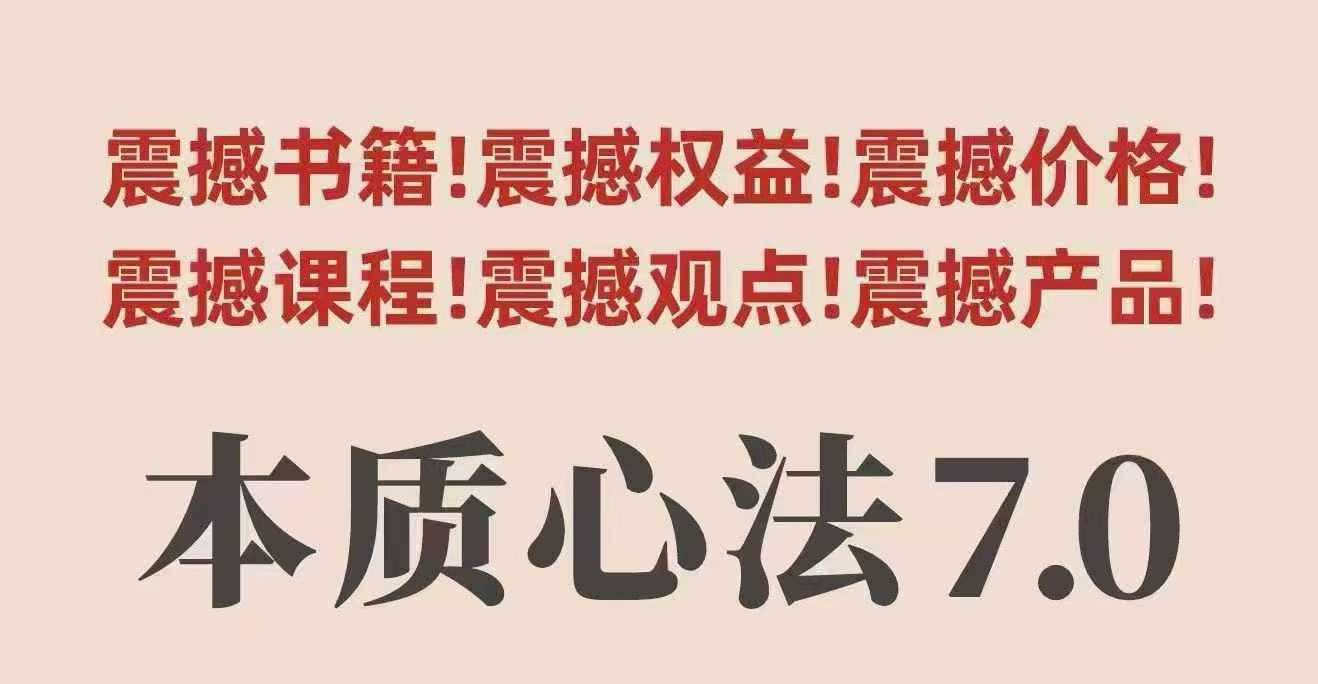 村西边老王本质心法7.0，​视频课+《本质心法》电子版-云推网创项目库