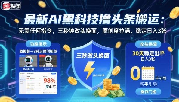 最新AI黑科技撸头条搬运，无需任何指令，三秒钟给你改头换面，原创度直接拉满，稳定日入3张【揭秘】-云推网创项目库