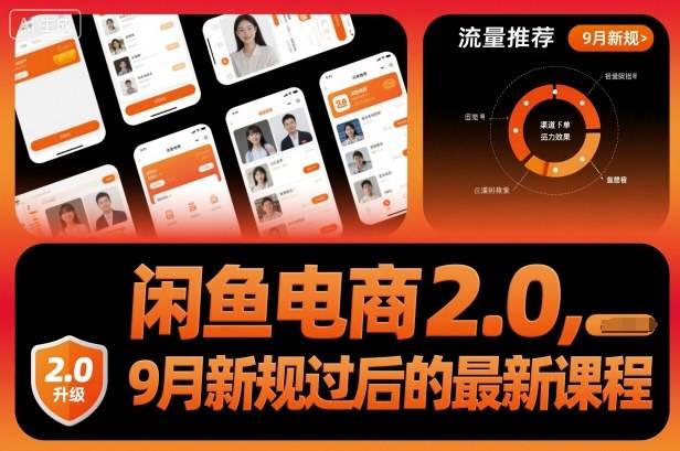 闲鱼电商2.0，9月新规过后的最新课程-云推网创项目库
