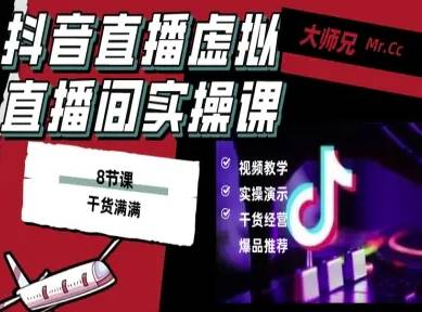 抖音直播虚拟直播间搭建教程，电脑直播，低成本搭建高清晰虚拟直播间，背景任意换，立显高大上-云推网创项目库