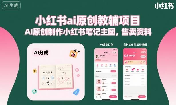 小红书ai原创教辅项目，AI原创制作小红书笔记主图，售卖资料-云推网创项目库