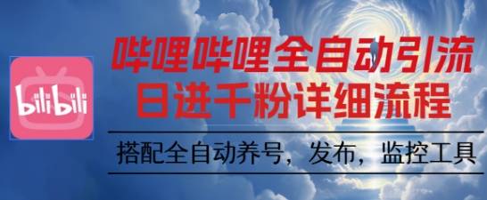 哔哩哔哩全自动引流，一个视频裂变100个矩阵玩法，搭配全自动养号，发布，监控工具【揭秘】-云推网创项目库