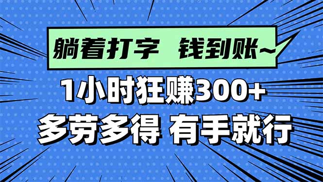 打字搞钱，1小时狂赚300+多劳多得，有手就能做！-云推网创项目库