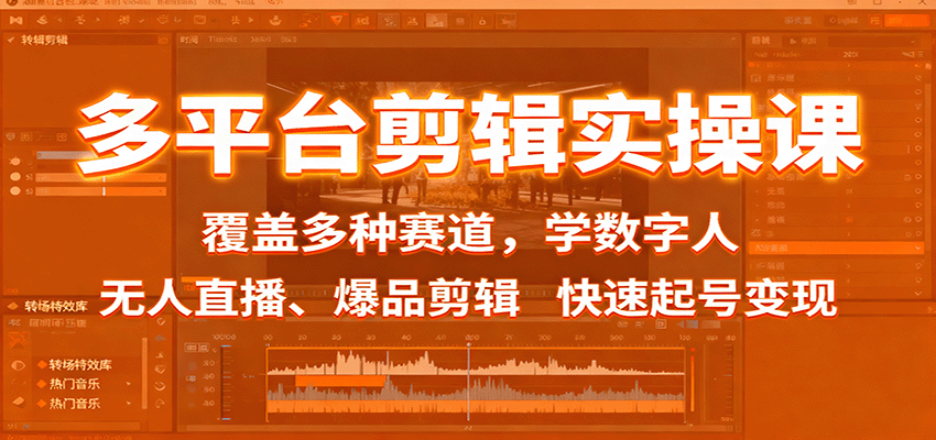 多平台剪辑实操课：覆盖多种赛道，学数字人、无人直播、爆品剪辑，快速起号变现-云推网创项目库