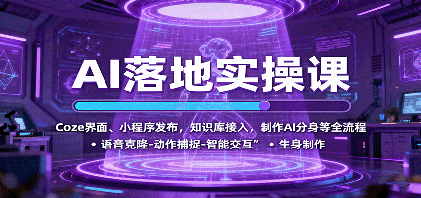 AI落地实操课：Coze界面、小程序发布，知识库接入，制作AI分身等全流程-云推网创项目库