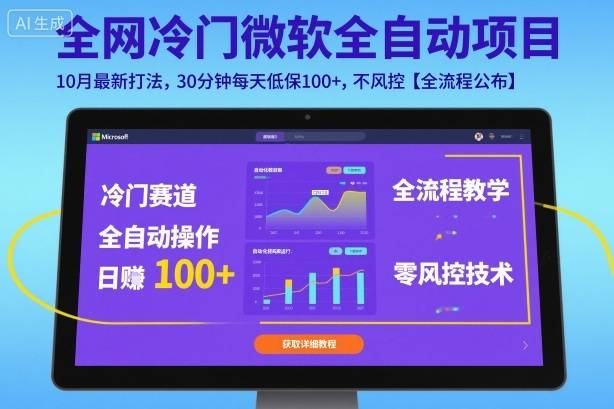 全网冷门微软全自动挂G项目，10月最新打法，30分钟每天低保100+，不风控【全流程公布】【揭秘】-云推网创项目库