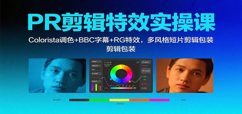 PR剪辑特效实操课:Colorista调色+BBC字幕+RG特效,多风格短片剪辑包装-云推网创项目库
