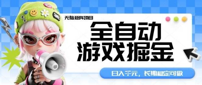 全自动游戏掘金无脑矩阵项目，日入多张，长期稳定可做，真正的睡后收入项目【揭秘】-云推网创项目库