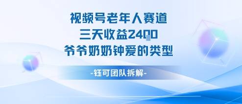 视频号分成计划老人赛道，三天收益2.4k，爷爷奶奶钟爱的视频类型-云推网创项目库