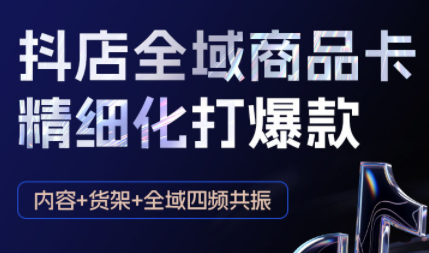 金戈·抖店爆单陪跑课-抖音小店爆单陪跑(更新10月)-云推网创项目库