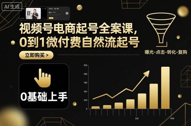 视频号电商起号全案课，0到1微付费自然流起号-云推网创项目库