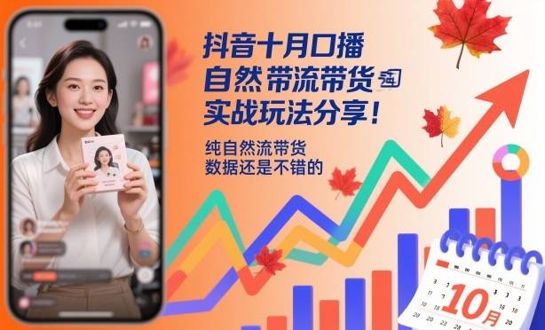 抖音十月口播自然流带货实战玩法分享,纯自然流带货,数据还是不错的-云推网创项目库