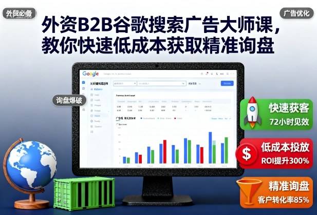 外资B2B谷歌搜索广告大师课,教你快速低成本获取精准询盘-云推网创项目库