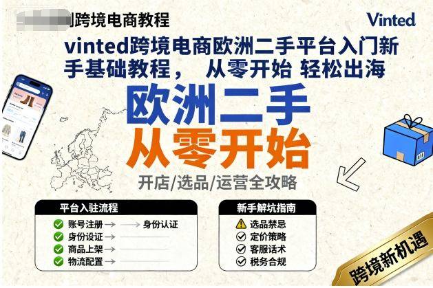 vinted跨境电商欧洲二手平台入门新手基础教程，从零开始轻松出海-云推网创项目库