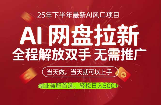 AI网盘推广,完全解放双手,轻松日入500+,真正实现睡后收入-云推网创项目库
