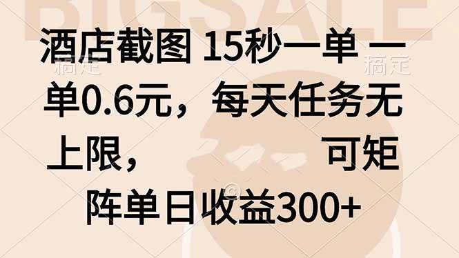 酒店截图 15秒一单 一单0.6元，每天任务无上限，可矩阵单日收益300+-云推网创项目库