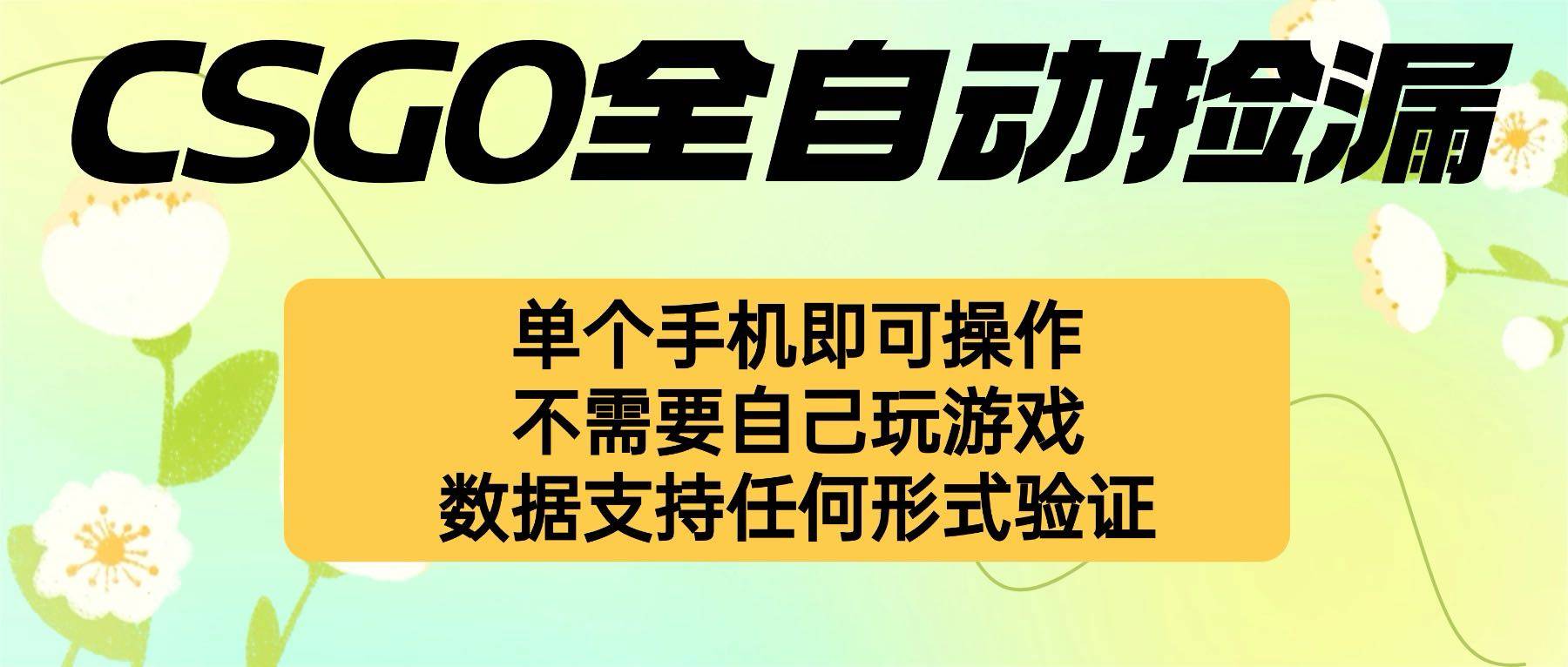 自动挂机捡漏，不用自己挂机不用玩游戏，一个手机即可操作。新手小白轻…-云推网创项目库