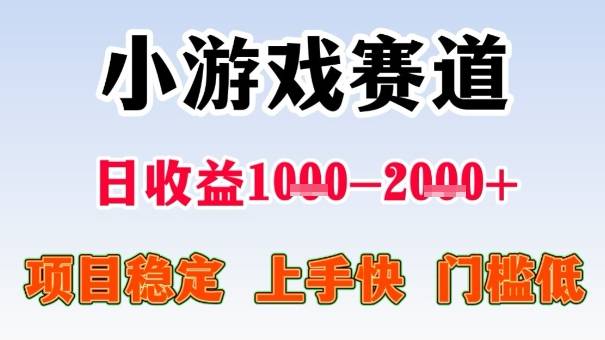 全年可变现项目，收益高，无门槛，小游戏赛道，一天收益1k+,一个月收入顶别人半年的工资【揭秘】-云推网创项目库