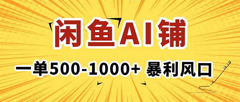 在闲鱼开AI写作店铺，一单500-1000+，暴利风口，稳定月入1-3W+-云推网创项目库