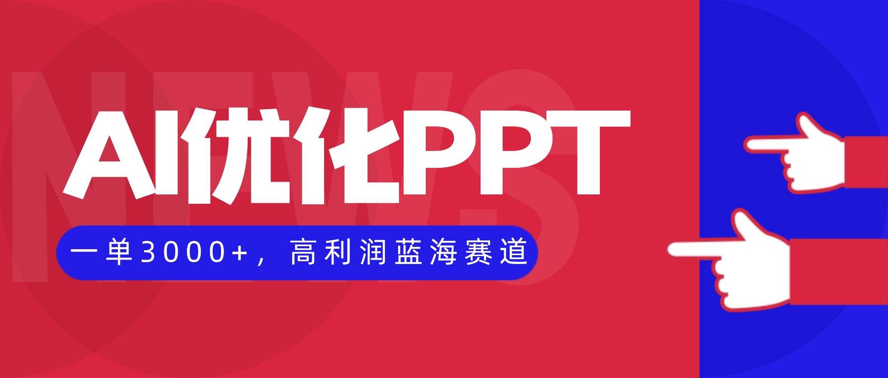 AI优化制作PPT,一单3000+,高利润蓝海赛道,永不失业副业兼职项目-云推网创项目库