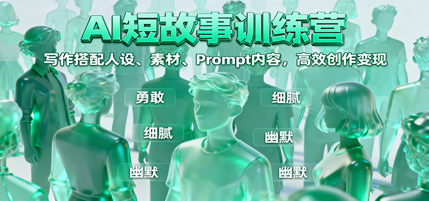 AI短故事训练营：写作搭配人设、素材、Prompt内容，高效创作变现-云推网创项目库