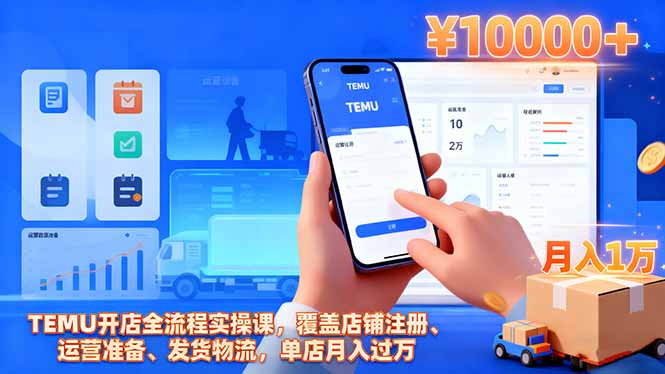 TEMU开店全流程实操课,覆盖店铺注册、运营准备、发货物流,单店月入过万-云推网创项目库