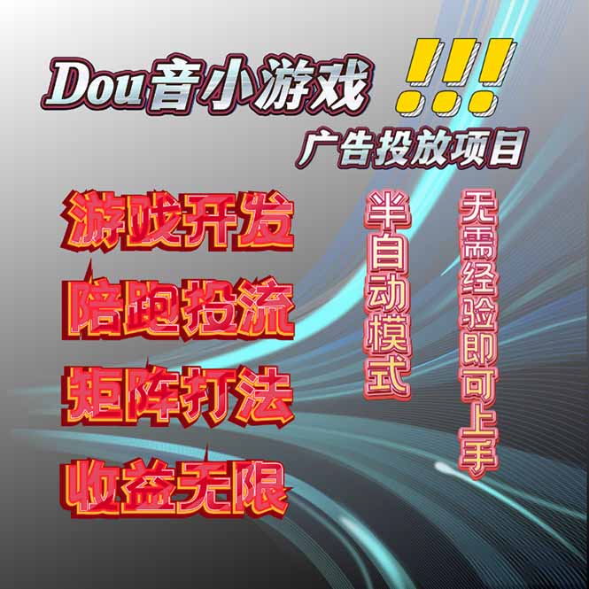 抖音小游戏广告推广项目，2025最新实测落地，单日收益300+-云推网创项目库