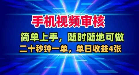 手机视频审核，随时随地可做，二十秒钟一单，单日收益4张+【揭秘】-云推网创项目库