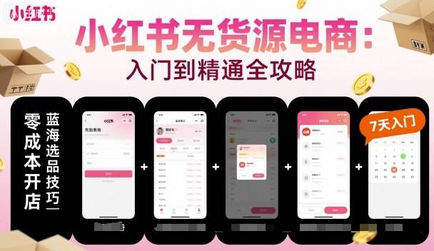 小红书无货源电商，入门到精通，开店+选品+笔记+剪辑+赛道+内容-云推网创项目库