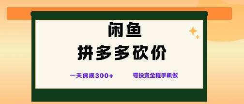 闲鱼拼多多砍价项目,全网最新玩法,一天保底3张+,零成本光用手机就可以【揭秘】-云推网创项目库