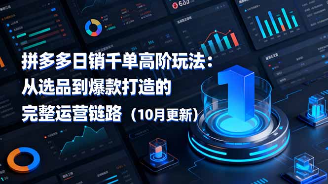 拼多多日销千单高阶玩法:从选品到爆款打造的完整运营链路(10月更新-云推网创项目库