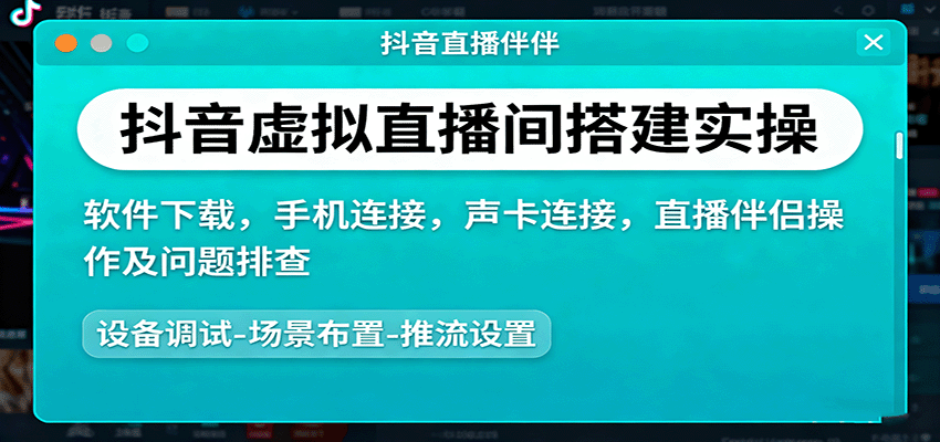 抖音虚拟直播间搭建实操、软件下载，手机连接，声卡连接，直播伴侣操作及问题排查-云推网创项目库