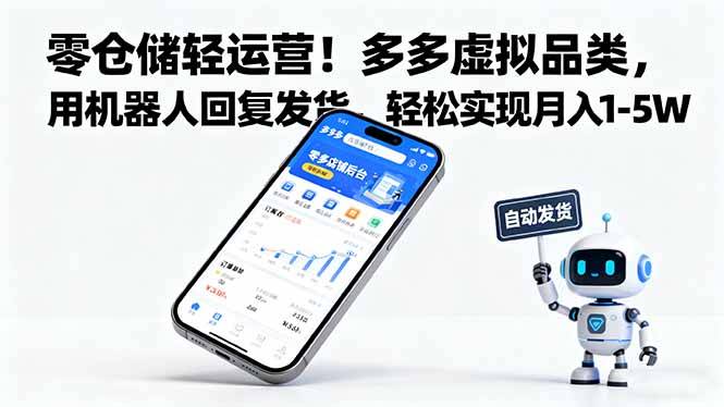 零仓储轻运营！多多虚拟品类，用机器人回复发货，轻松实现月入 1-5 W-云推网创项目库