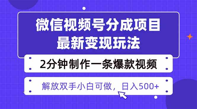 视频号分成最新玩法，两天暴力起号变现1500+，爆款视频制作只需要2分钟…-云推网创项目库
