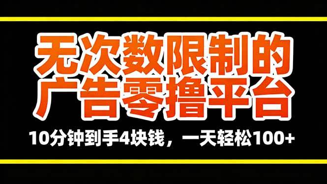 无次数限制的广告零撸平台，10分钟到手4块钱，一天轻松100+-云推网创项目库
