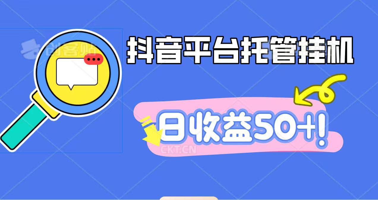 抖音平台托管挂机,打粉引流一条龙,包回收,仅需一部手机即可无限挂机,日收益50+-云推网创项目库