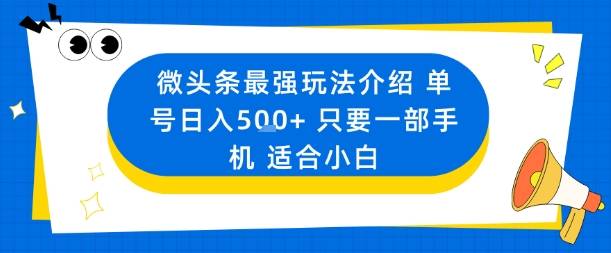 微头条最强玩法介绍一个号日入5张+只要一部手机适合小白-云推网创项目库