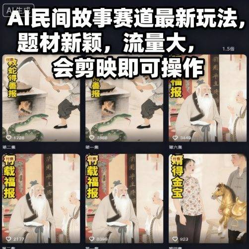 AI民间故事赛道最新玩法，题材新颖，流量大，会剪映即可操作-云推网创项目库