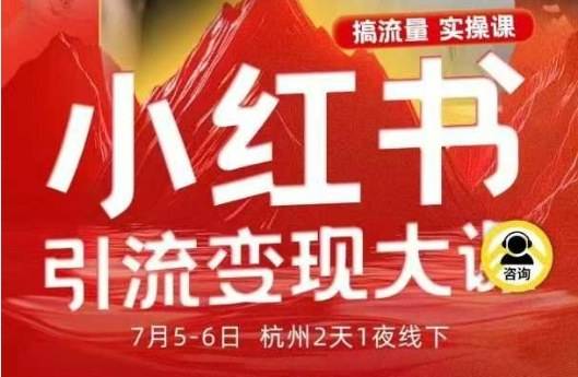小红书引流变现7月线下大课，一次性讲透小红书笔记、矩阵、投放、引流、转化的全流程SOP-云推网创项目库