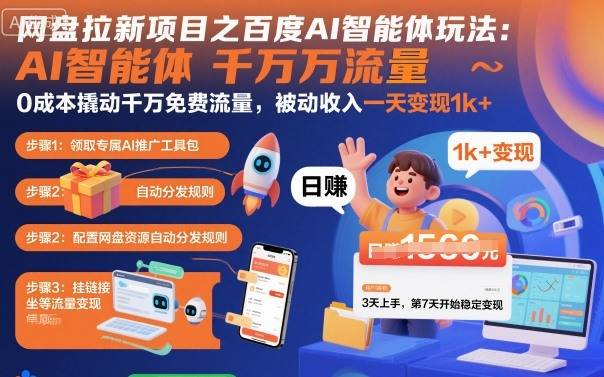 网盘拉新项目之百度Ai智能体玩法，0成本撬动千万免费流量，被动收入，一天变现1k+-云推网创项目库