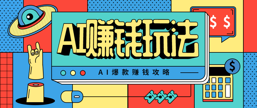 AI萌宠视频爆款攻略，小白无脑操作，每天30分钟，轻松上手，日入500+-云推网创项目库