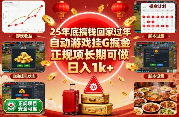 25年底搞钱回家过年，自动游戏挂G掘金，正规项长期可做，日入1k+【揭秘】-云推网创项目库