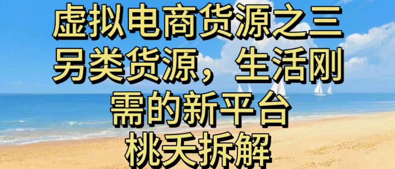 虚拟电商之三另类的货源,生活刚需的新平台-云推网创项目库
