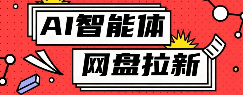 利用Ai智能体+网盘拉新搬砖，零成本无脑搬砖，竟然可以躺赚500+-云推网创项目库
