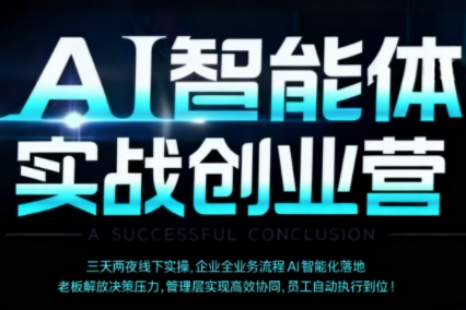 陈厂长·AI智能体实体战创业营(深圳9月23-25日)-云推网创项目库